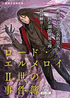 君主·埃尔梅罗Ⅱ世事件簿