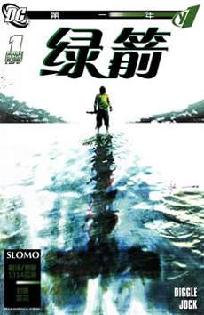 绿箭:第一年