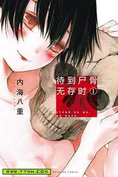 待到尸骨无存时