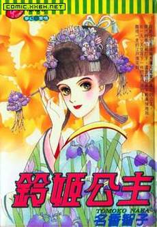 铃姬公主