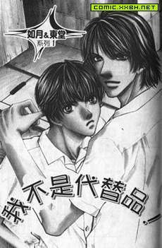 我不是替代品