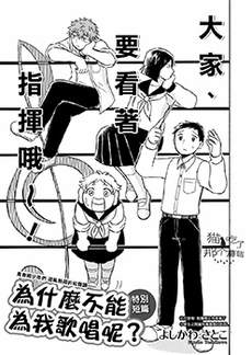 为什么不能为我歌唱呢？