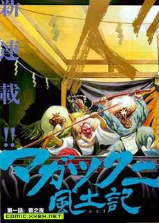 祸津国风土记