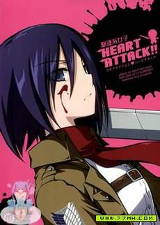 驱逐系女子HEART ATTACK