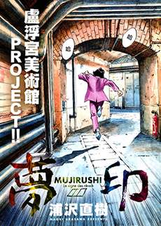 梦印-MUJIRUSHI-