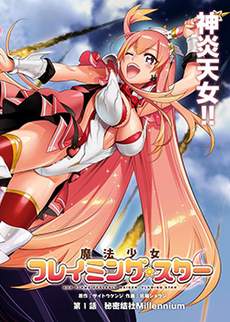 魔法少女Flaming☆Star