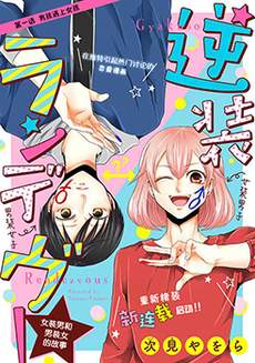 反转约会～女装男子和男装女子的故事～