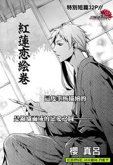 红莲恋绘卷