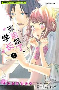 败给你了、学长