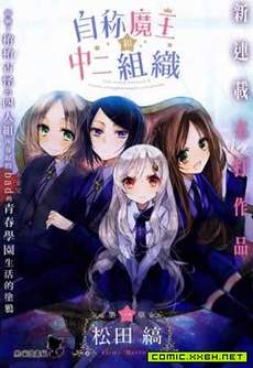 自称魔王和中二组织