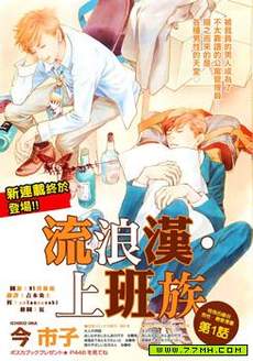 流浪汉上班族