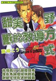 甜美野兽的教导方式 (野兽系列12)