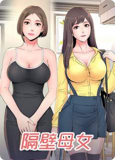 隔壁母女