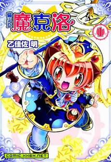 猫少女魔克洛