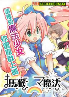 马猴☆魔法