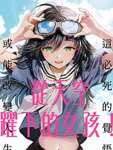 从天空跃下的女孩
