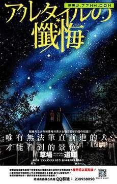 牛郎星的忏悔