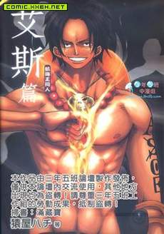 航海王同人 艾斯篇