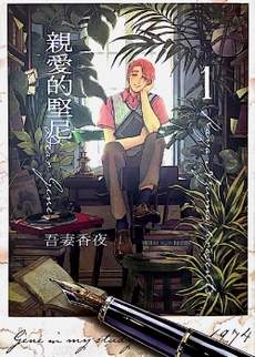 亲爱的坚尼