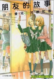 朋友的故事