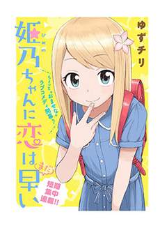 姬乃酱离恋爱还早