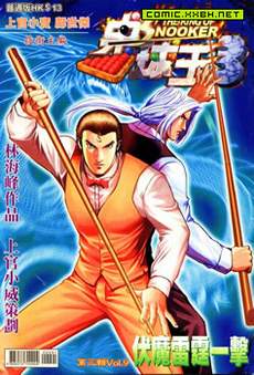 桌球王III