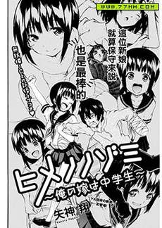 姬野希~我的新娘是初中生