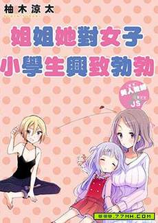 姐姐她对女子小学生兴致勃勃