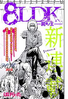 8LDK -死者之王-