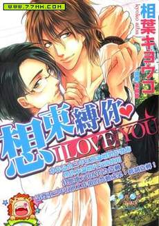 想束缚你 I LOVE YOU