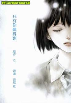 只有你听得到