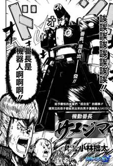 机动番长鲛岛