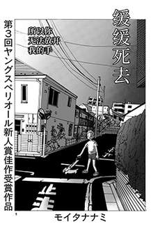 缓缓死去