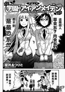 学园铁处女