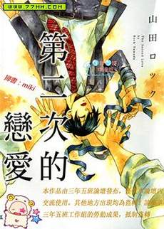 第二次的恋爱