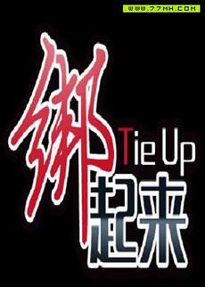 绑起来Tie Up