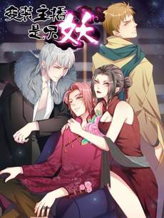 变装主播是只妖
