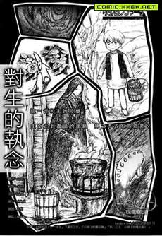 对生的执念