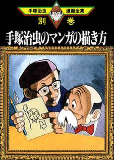 手冢治虫绘画设定集