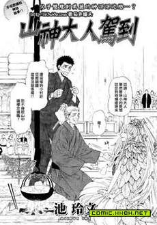山神大人驾到