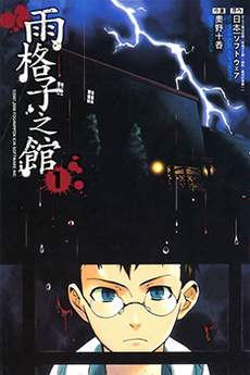 雨格子之馆