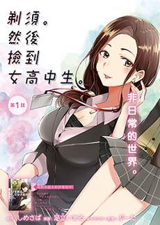 剃须，然后捡到女高中生
