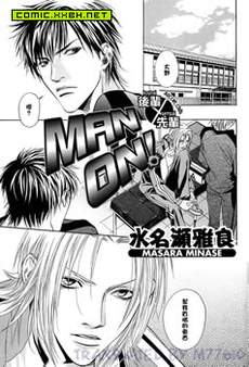Man On 后辈x先辈