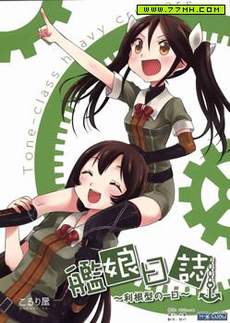 舰娘日志 利根型的一日