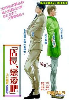 店长 恋爱吧