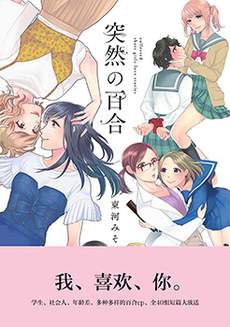 突然的百合