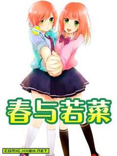 春和若菜