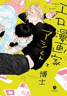 工口漫画家与助理君