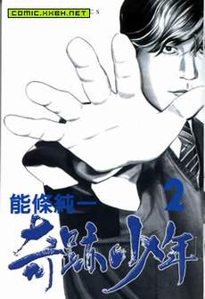 奇迹少年