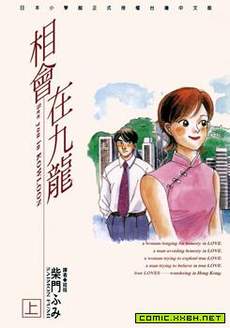 相会在九龙